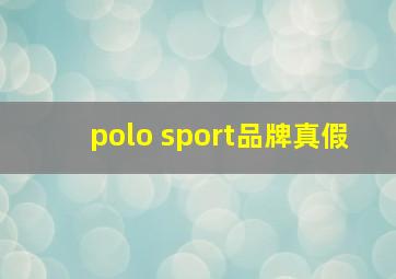 polo sport品牌真假